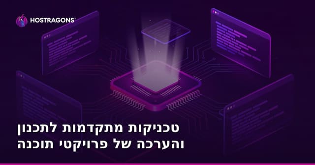 טכניקות מתקדמות לתכנון והערכה של פרויקטי תוכנה