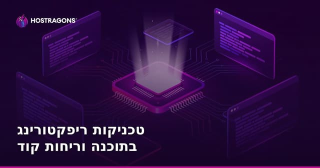 טכניקות ריפקטורינג בתוכנה וריחות קוד