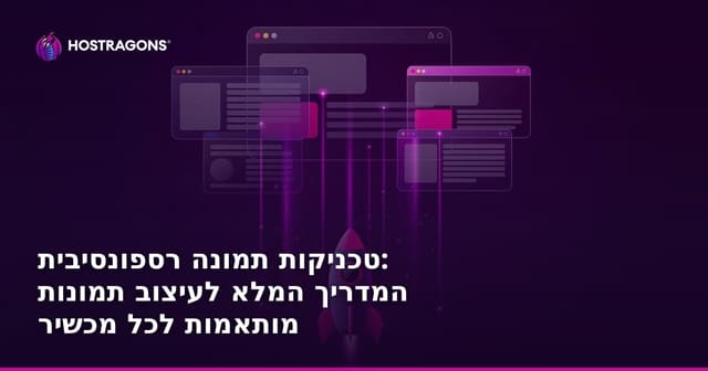 טכניקות תמונה רספונסיבית: המדריך המלא לעיצוב תמונות מותאמות לכל מכשיר