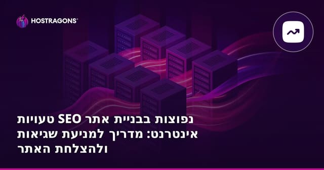 טעויות SEO נפוצות בבניית אתר אינטרנט: מדריך למניעת שגיאות ולהצלחת האתר