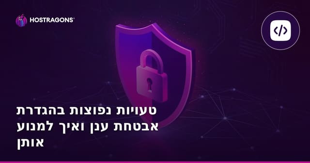 טעויות נפוצות בהגדרת אבטחת ענן ואיך למנוע אותן