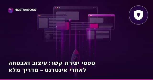 טפסי יצירת קשר: עיצוב ואבטחה לאתרי אינטרנט – מדריך מלא