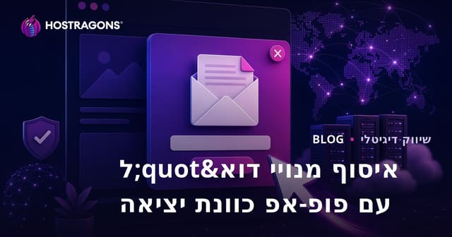 טקטיקות לאיסוף מנויי דואר אלקטרוני באמצעות פופ-אפ של כוונת יציאה
