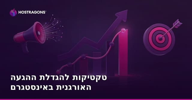 טקטיקות להגדלת ההגעה האורגנית באינסטגרם