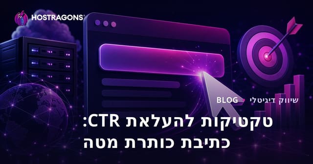טיפים לשיפור שיעור ההקלקות (CTR): איך לכתוב כותרות מטא שמושכות תשומת לב