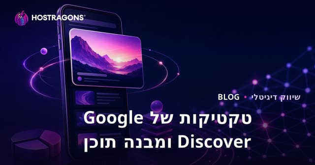 טקטיקות למעבר ל-Google Discover ומבנה תוכן