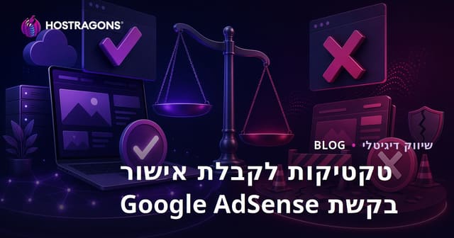 טקטיקות לקבלת אישור בקשת Google AdSense וסיבות לדחייה