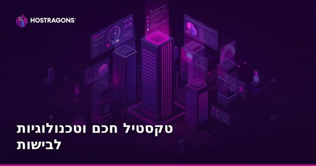 טקסטיל חכם וטכנולוגיות לבישות