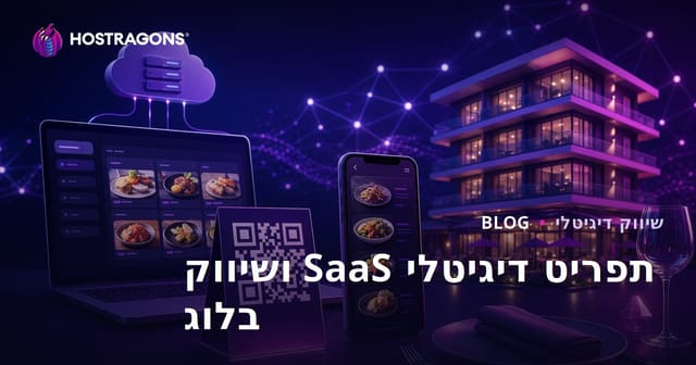 יוזמת תוכנה כשירות (SaaS) לתפריט דיגיטלי (קוד QR) עבור מלונות ומסעדות ושיווק בלוג
