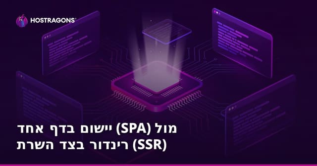 יישום בדף אחד (SPA) מול רינדור בצד השרת (SSR)