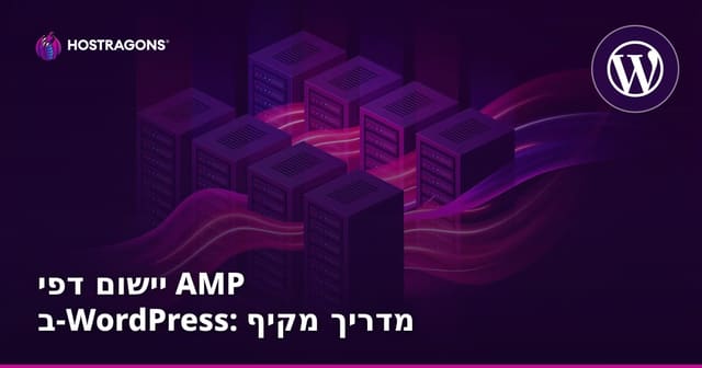 יישום דפי מגבר ב-WordPress: מדריך מקיף