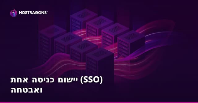 יישום כניסה אחת (SSO) ואבטחה