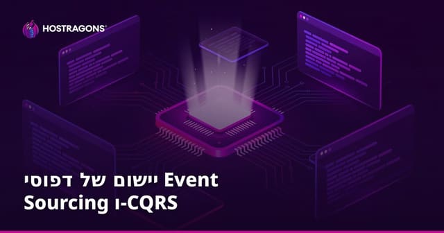 יישום של דפוסי Event Sourcing ו-CQRS
