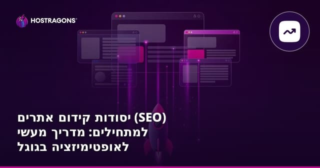 יסודות קידום אתרים (SEO) למתחילים: מדריך מעשי לאופטימיזציה בגוגל