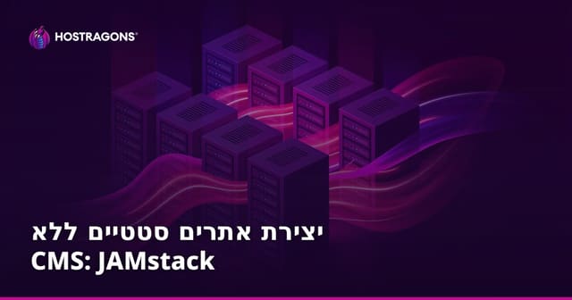 יצירת אתרים סטטיים ללא CMS: JAMstack