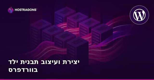 יצירת ועיצוב תבנית ילד בוורדפרס