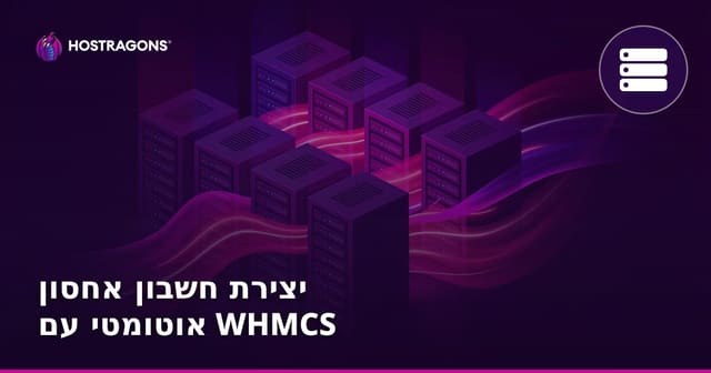 יצירת חשבון אחסון אוטומטי עם WHMCS