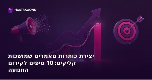 יצירת כותרות מאמרים שמושכות קליקים: 10 טיפים לקידום התנועה