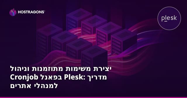 יצירת משימות מתוזמנות וניהול Cronjob בפאנל Plesk: מדריך למנהלי אתרים