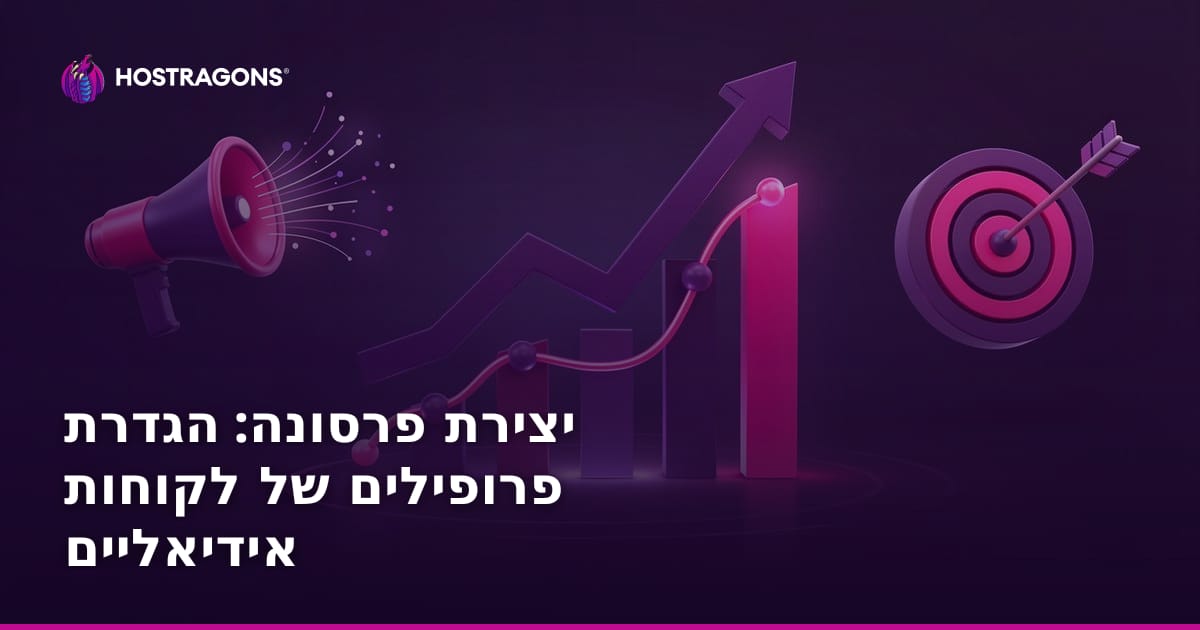 יצירת פרסונה: הגדרת פרופילים של לקוחות אידיאליים