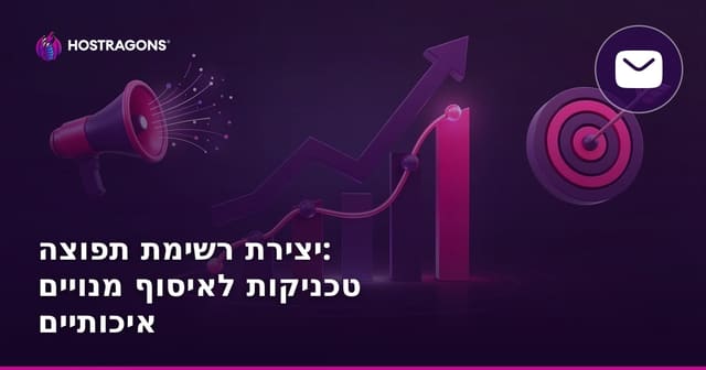 יצירת רשימת תפוצה: טכניקות לאיסוף מנויים איכותיים