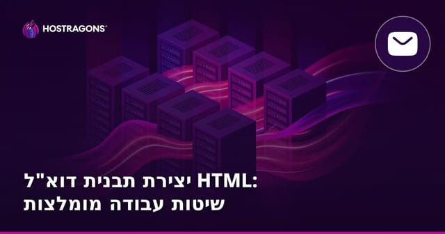 יצירת תבנית דוא"ל HTML: שיטות עבודה מומלצות