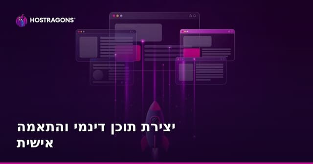 יצירת תוכן דינמי והתאמה אישית