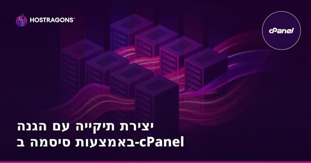 יצירת תיקייה עם הגנה באמצעות סיסמה ב-cPanel
