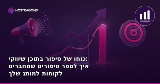 כוחו של סיפור בתוכן שיווקי: איך לספר סיפורים שמחברים לקוחות למותג שלך