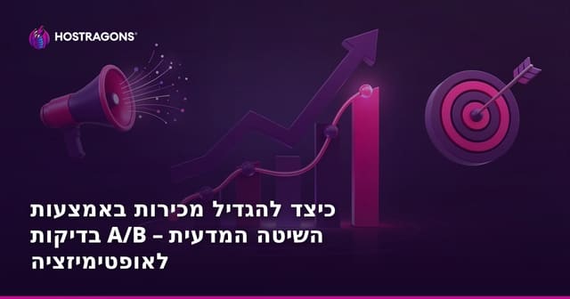 השיטה המדעית להגדלת מכירות באמצעות A/B Tests