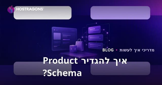 כיצד להגדיר את Product Schema עבור Google Rich Snippets?