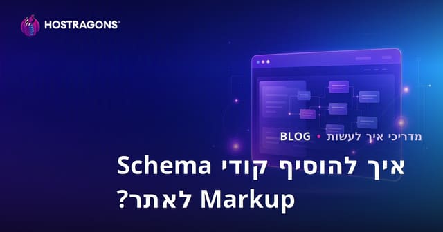 כיצד להוסיף קודי Schema Markup (נתונים מובנים) לאתר שלך?