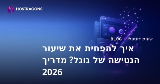 כיצד להוריד את שיעור הנטישה של Google?