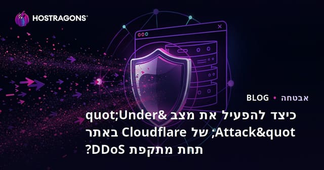 כיצד להפעיל את מצב "Under Attack" של Cloudflare באתר תחת מתקפת DDoS?