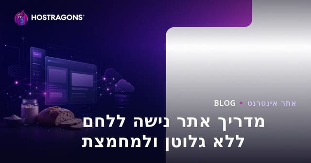 כיצד להקים אתר נישה המתמקד בהכנת לחם ללא גלוטן ומתכוני שמרים מחמצת?