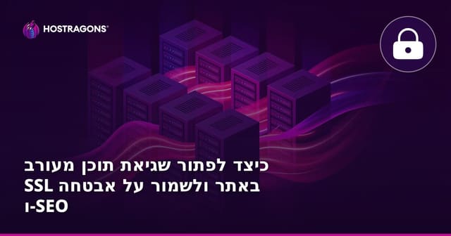 כיצד לפתור שגיאת תוכן מעורב SSL באתר ולשמור על אבטחה ו-SEO