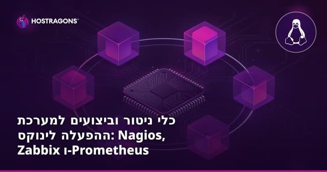כלי ניטור וביצועים למערכת ההפעלה לינוקס: Nagios, Zabbix ו-Prometheus
