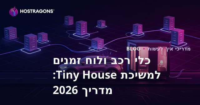 כלי רכב ולוח זמנים למשיכת Tiny House: מדריך 2026
