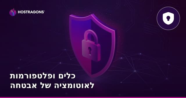 כלים ופלטפורמות לאוטומציה של אבטחה
