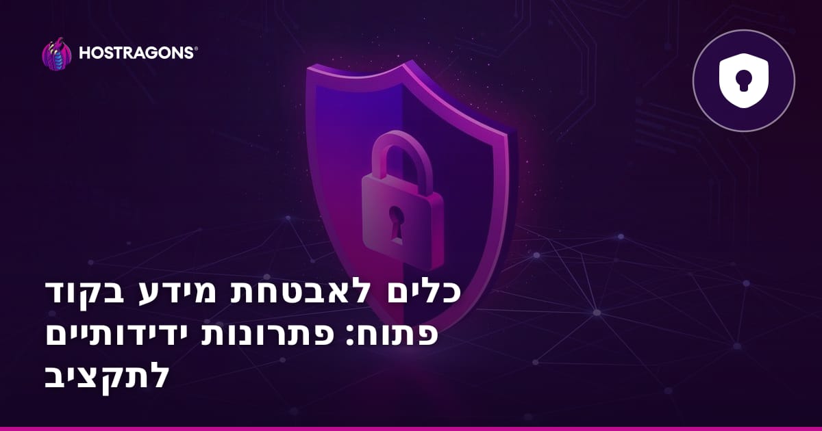 כלים לאבטחת מידע בקוד פתוח: פתרונות ידידותיים לתקציב
