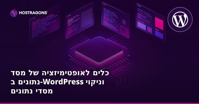 כלים לאופטימיזציה של מסד נתונים ב-WordPress וניקוי מסדי נתונים