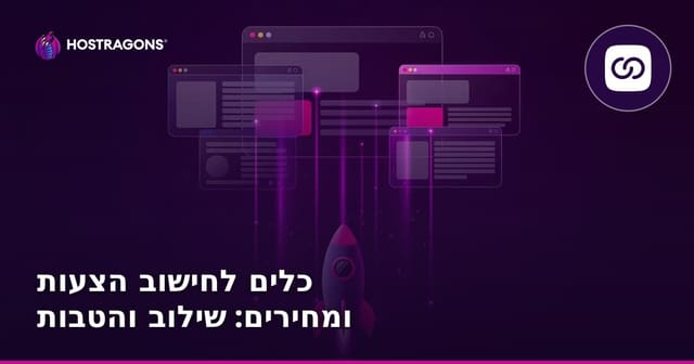 אינטגרציה של מחשבוני הצעת מחיר ומחיר: המדריך לבעלי עסקים בישראל