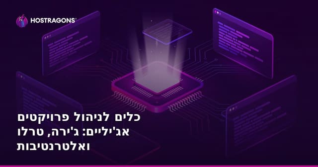 כלים לניהול פרויקטים אג'יליים: ג'ירה, טרלו ואלטרנטיבות