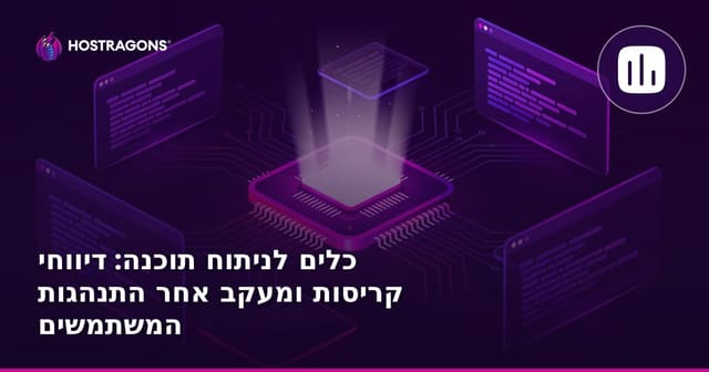 כלים לניתוח תוכנה: דיווחי קריסות ומעקב אחר התנהגות המשתמשים
