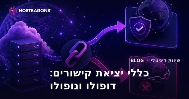 כללי קישורים יוצאים: הבחנה בין Dofollow ל-Nofollow