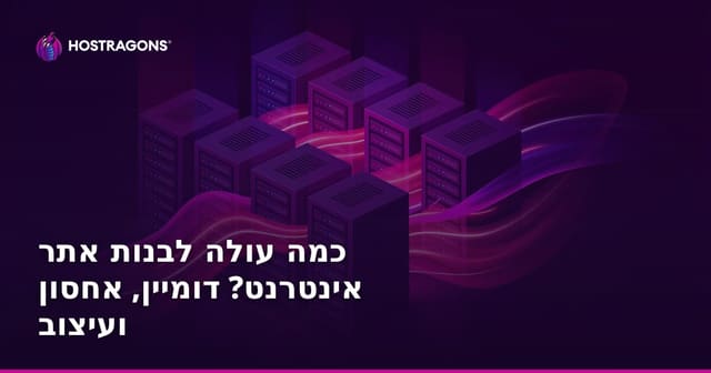כמה עולה לבנות אתר אינטרנט? דומיין, אחסון ועיצוב