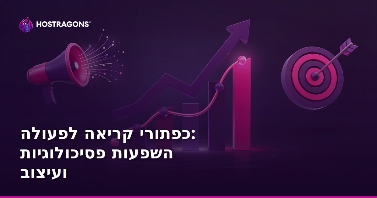 כפתורי קריאה לפעולה: השפעות פסיכולוגיות ועיצוב