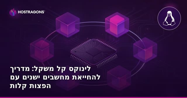 לינוקס קל משקל: מדריך להחייאת מחשבים ישנים עם הפצות קלות