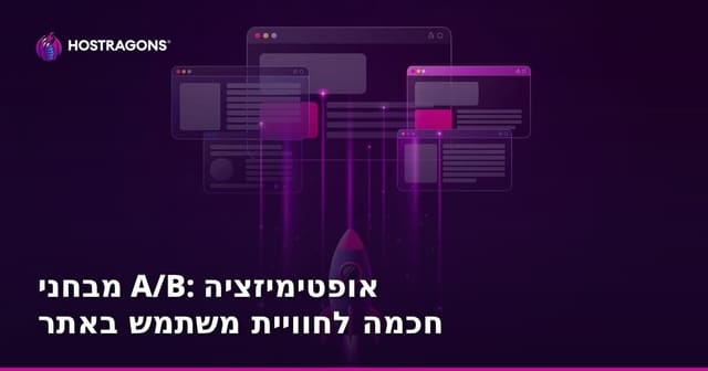 מבחני A/B: אופטימיזציה חכמה לחוויית משתמש באתר