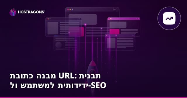 מבנה כתובת URL: תבנית ידידותית למשתמש ול-SEO